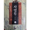 사영투 상.하 전2권
