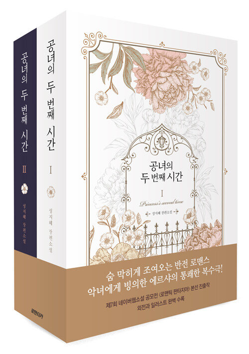 공녀의 두 번째 시간 1-2 완결