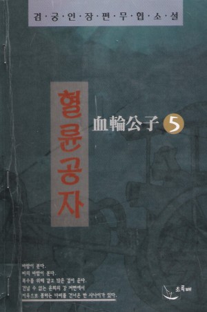 혈륜공자 1-5 완결 검궁인 장편무협소설