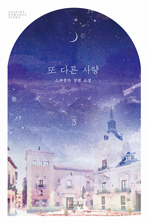 또 다른 사랑 1-3 완결
