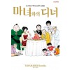 마녀와의 디너 - 다카하시 루미코 걸작 단편집