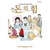 돈의 힘 - 다카하시 루미코 걸작 단편집