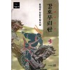 강호무뢰한 1-3 완결 용대운 장편무협소설