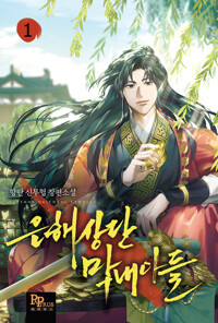 38,39권대기>은해상단 막내아들 1-40 신무협 소설(미결)