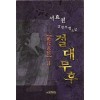 절대무후 1-3 완결 서효원 무협소설