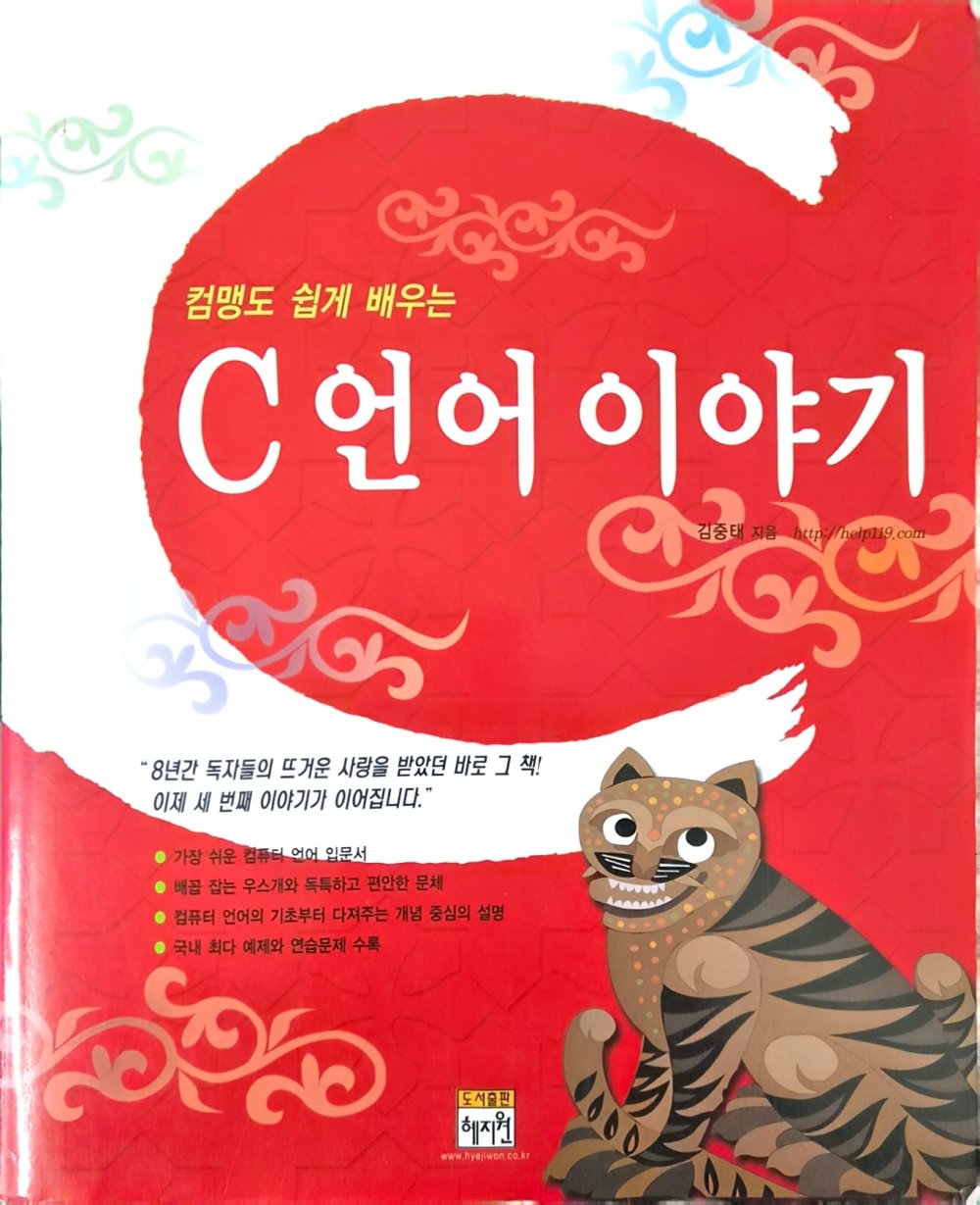 컴맹도 쉽게 배우는 C언어 이야기