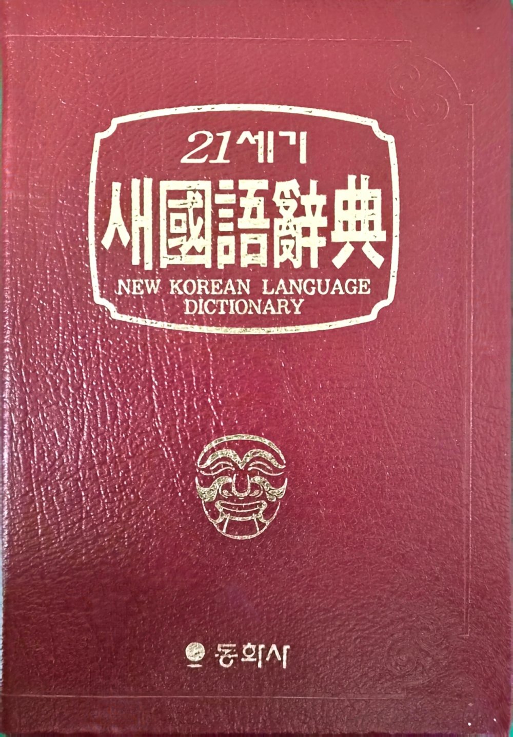 21세기 새 국어사전