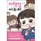 아랫집 시누이 웹툰