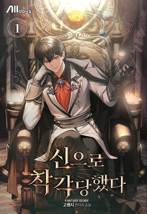 신으로 착각당했다 1-2 (미결)