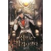 신으로 착각당했다 1-2 (미결)