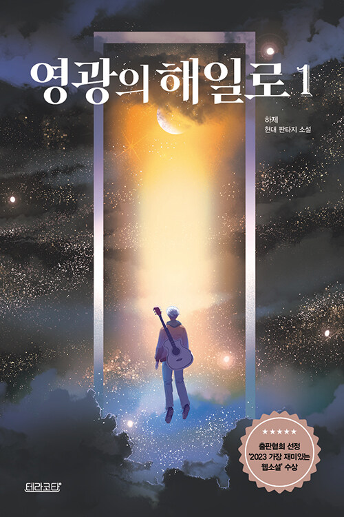 영광의 해일로 1-6 완결 현대 판타지
