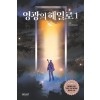 영광의 해일로 1-6 완결 현대 판타지