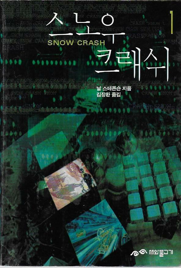 스노우 크래쉬 1-2 전2권