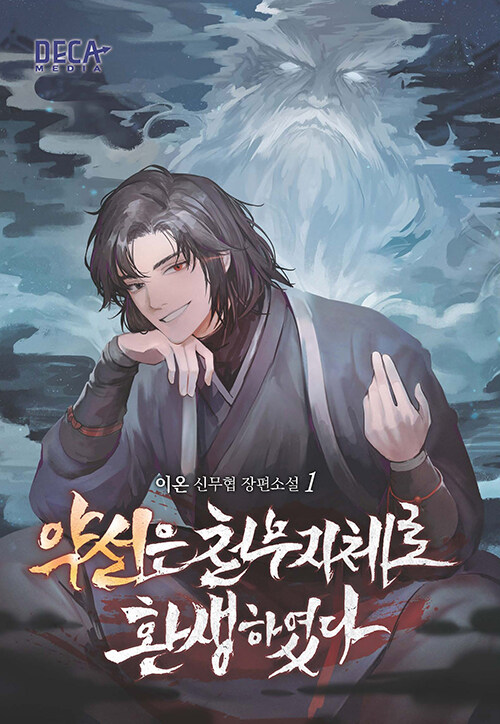 약선은 천무지체로 환생하였다 1-5 신무협 소설(미결)
