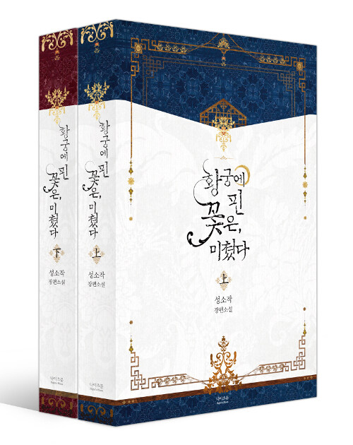 황궁에 핀 꽃은 미쳤다  1-2 완결