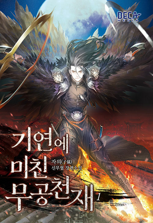 기연에 미친 무공천재 1-5 신무협 소설(미결)