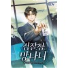검찰청 망나니 1-3 현대 판타지(미결)