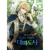 회귀로 초월하는 대마도사 1-5 판타지 소설(미결)