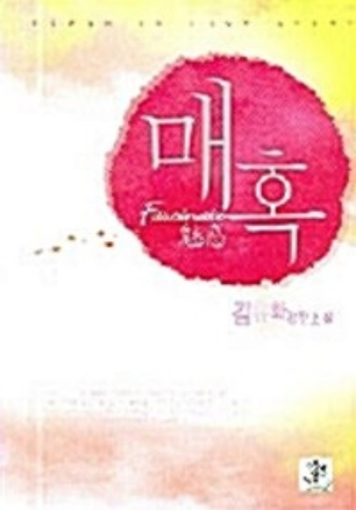 매혹