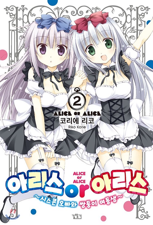 아리스 or 아리스 1-2
