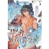 뽑기로 무림최강 1-4 퓨전무협(미결)