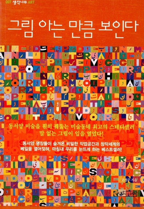 그림 아는 만큼 보인다