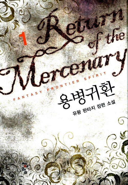 용병귀환 1-5 완결 판타지 소설