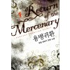 용병귀환 1-5 완결 판타지 소설