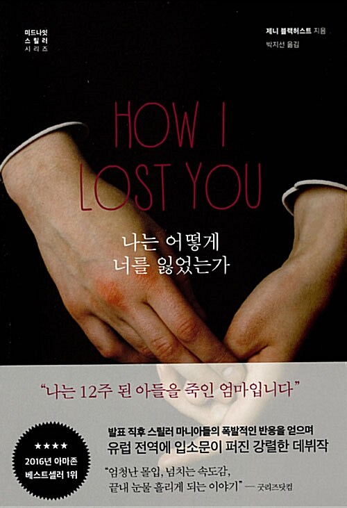 나는 어떻게 너를 잃었는가