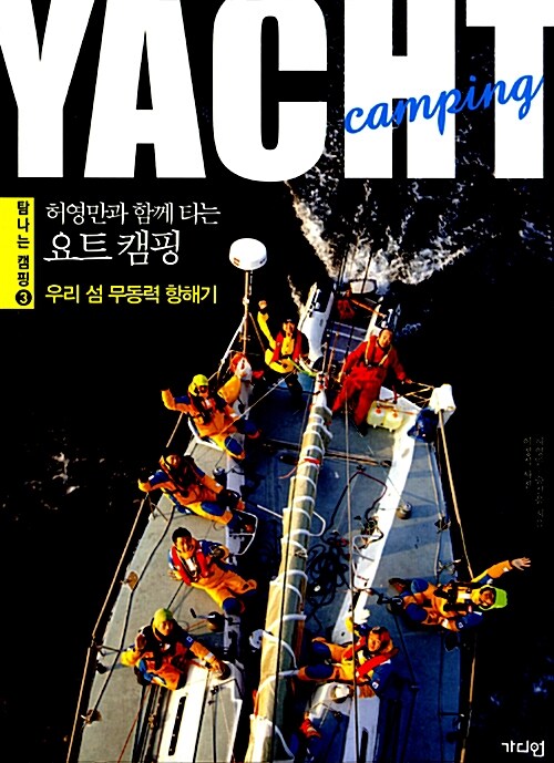 허영만과 함께 타는 요트 캠핑