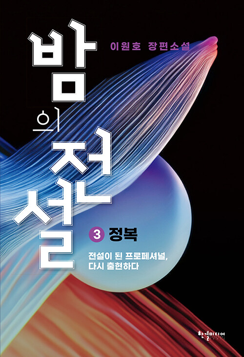 밤의 전설 1-3 완결