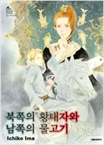 북쪽의 황태자와 남쪽의 물고기