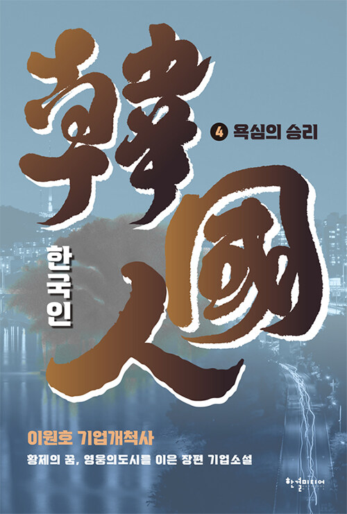 한국인 1-4 완결