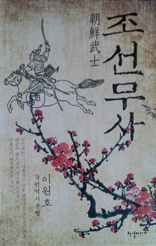 조선무사
