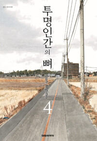 투명인간의 뼈