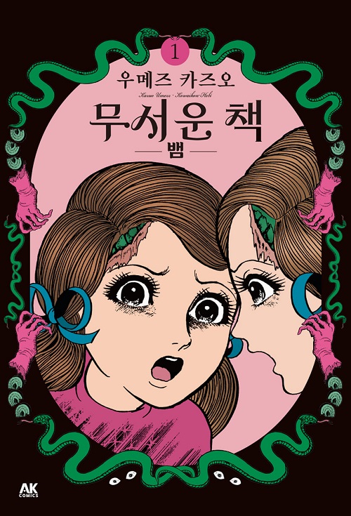 무서운 책 1-2 1뱀 2이형