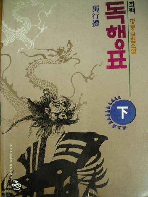 독행표 상.하 전2권