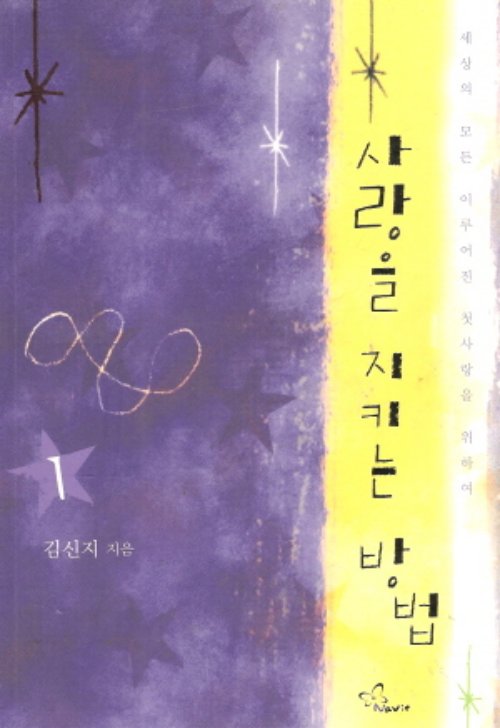 사랑을 지키는 방법 1-2 완결