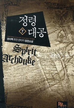 정령대공 1-10 완결 퓨전 판타지