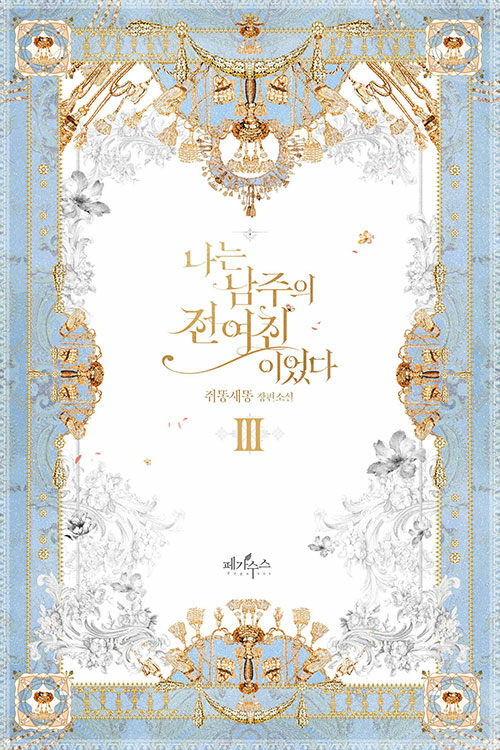 나는 남주의 전 여친이었다 1-3 완결