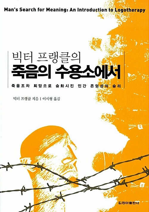 죽음의 수용소에서