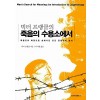 죽음의 수용소에서