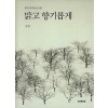 맑고 향기롭게
