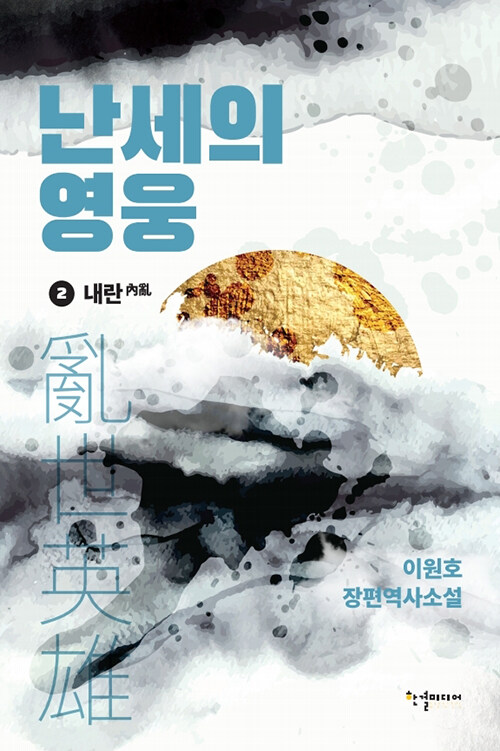 난세의 영웅 1-2권