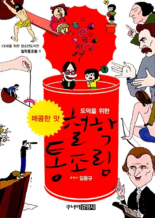 도덕을 위한 철학통조림 매콤한 맛