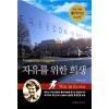 자유를 위한 희생