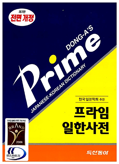 프라임 일한사전 - 제3판 전면개정