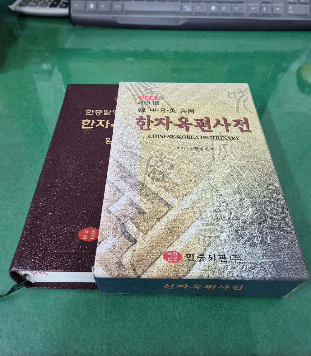한자옥편사전 - 민중판 새로나온 한중일영 공용