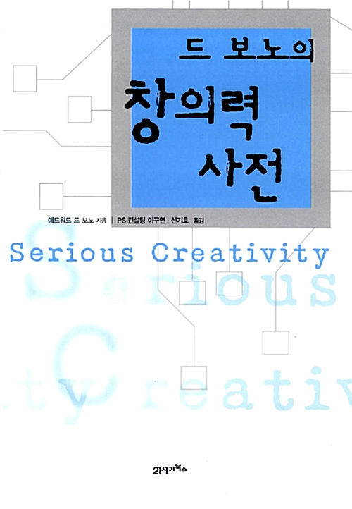 드 보노의 창의력 사전