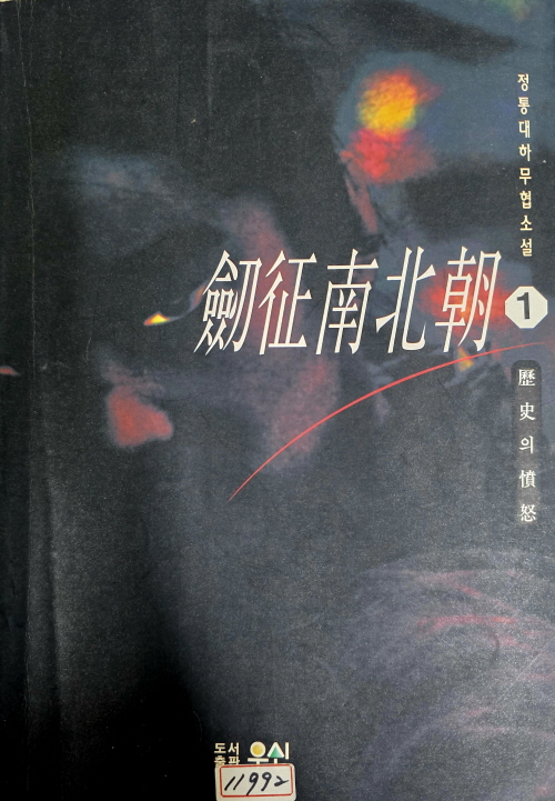 검정남북조 1-4 완결 박찬 무협소설